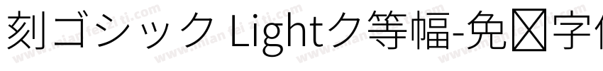 刻ゴシック Lightク等幅字体转换